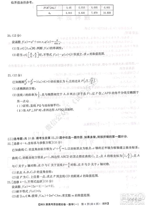 2021届高考精准备备考原创模拟卷一理科数学试题及答案