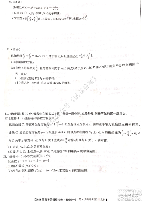 2021届高考精准备备考原创模拟卷一文科数学试题及答案