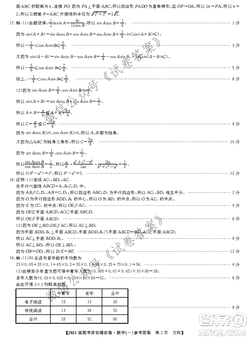 2021届高考精准备备考原创模拟卷一文科数学试题及答案