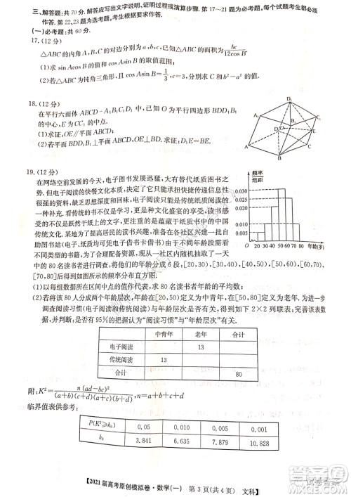 2021届高考精准备备考原创模拟卷一文科数学试题及答案