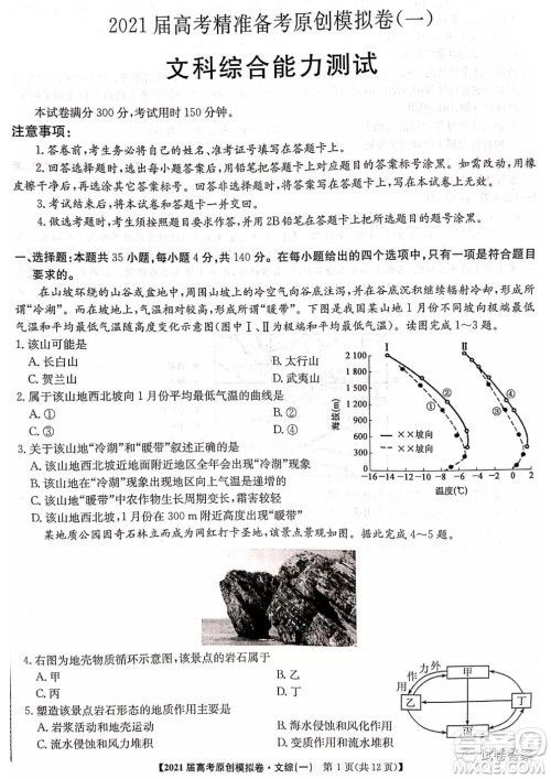 2021届高考精准备备考原创模拟卷一文科综合试题及答案