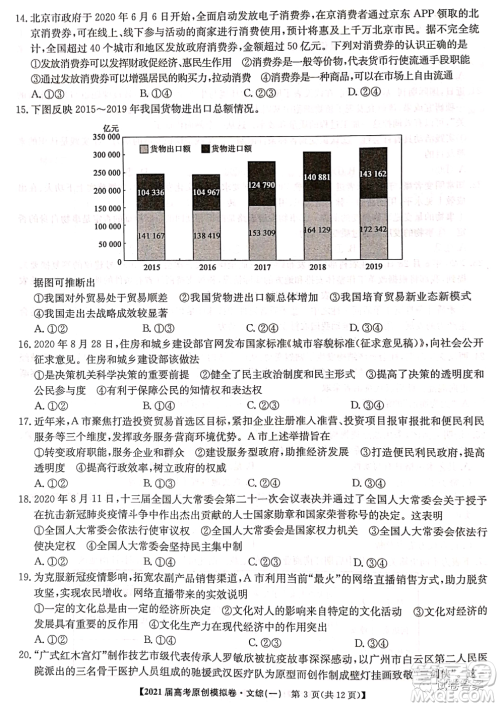 2021届高考精准备备考原创模拟卷一文科综合试题及答案