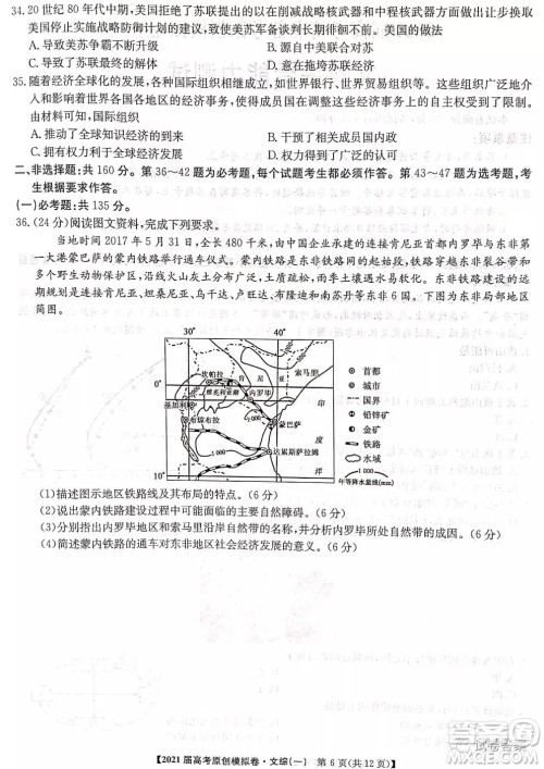 2021届高考精准备备考原创模拟卷一文科综合试题及答案