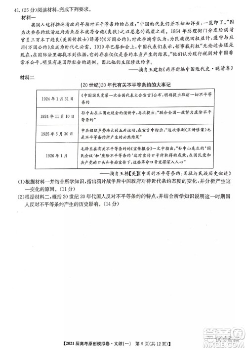 2021届高考精准备备考原创模拟卷一文科综合试题及答案