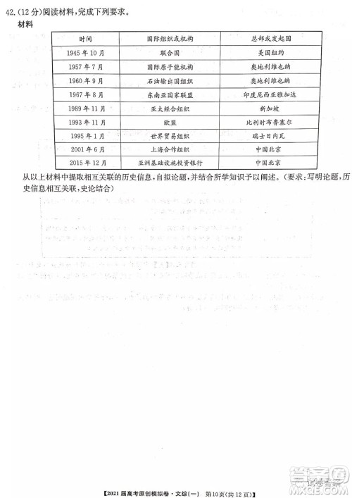 2021届高考精准备备考原创模拟卷一文科综合试题及答案