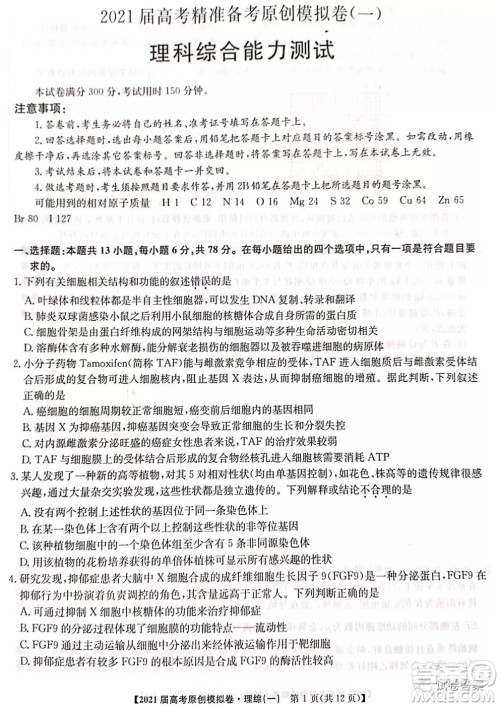 2021届高考精准备备考原创模拟卷一理科综合试题及答案
