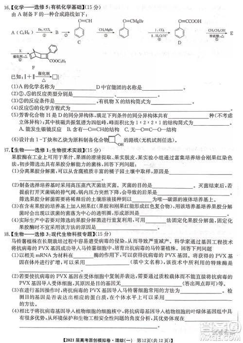 2021届高考精准备备考原创模拟卷一理科综合试题及答案
