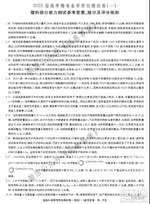 2021届高考精准备备考原创模拟卷一理科综合试题及答案