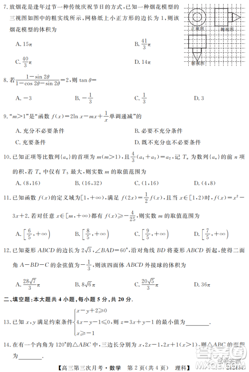 宝鸡2020-2021学年度第一学期高三第三次月考理科数学试题及答案