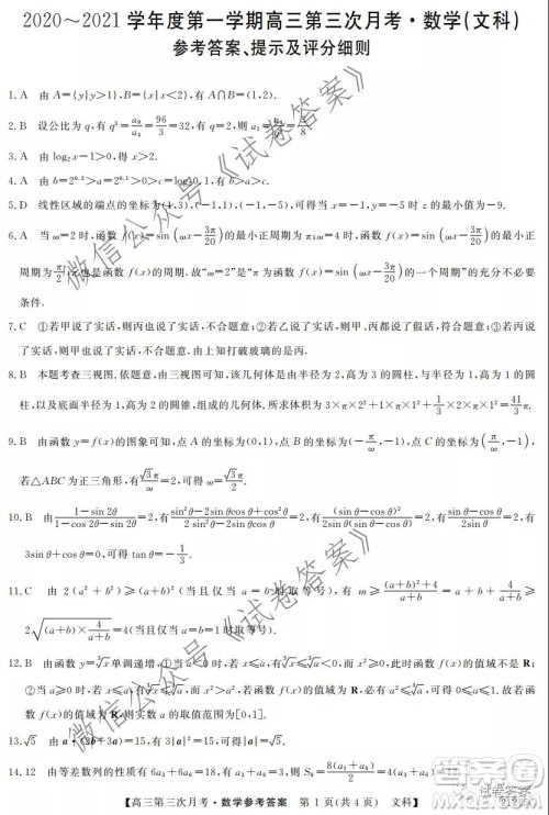 宝鸡2020-2021学年度第一学期高三第三次月考文科数学试题及答案 宝鸡2020-2021学年度第一学期高三第三次月考文科数学试题及答案
