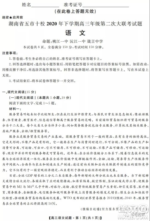 湖南省五市十校2020年下学期高三年级第二次大联考语文试题及答案 湖南省五市十校2020年下学期高三年级第二次大联考语文试题及答案