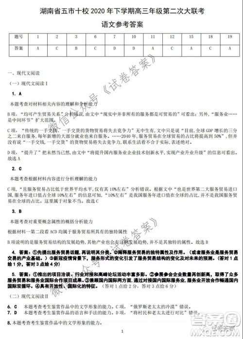 湖南省五市十校2020年下学期高三年级第二次大联考语文试题及答案 湖南省五市十校2020年下学期高三年级第二次大联考语文试题及答案