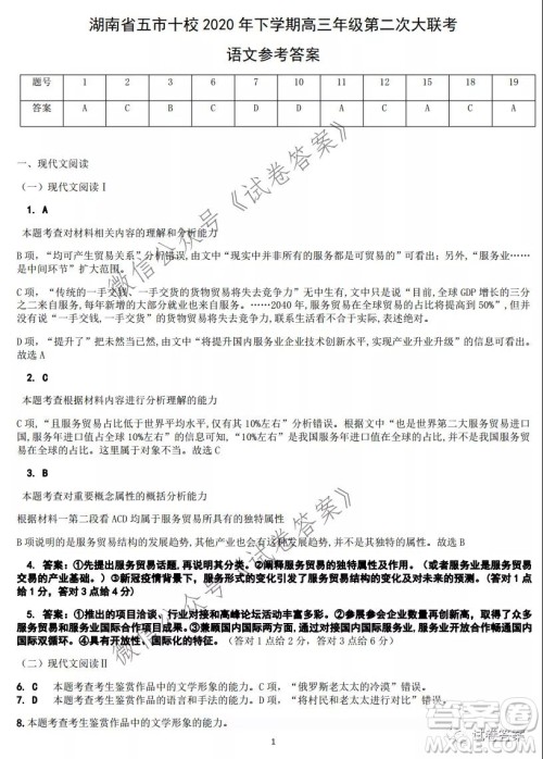 湖南省五市十校2020年下学期高三年级第二次大联考语文试题及答案