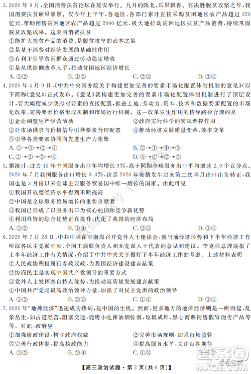 湖南省五市十校2020年下学期高三年级第二次大联考政治试题及答案 湖南省五市十校2020年下学期高三年级第二次大联考政治试题及答案