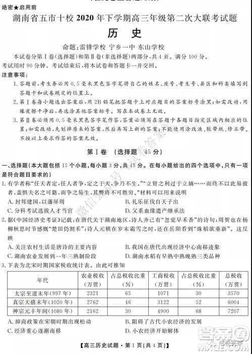 湖南省五市十校2020年下学期高三年级第二次大联考历史试题及答案 湖南省五市十校2020年下学期高三年级第二次大联考历史试题及答案