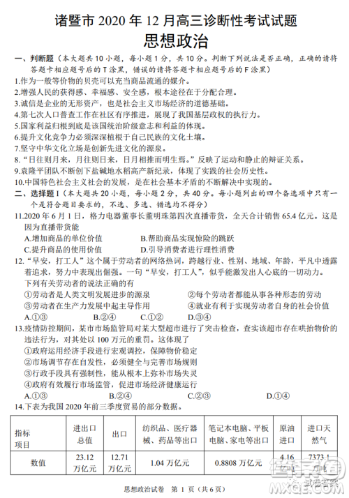 诸暨市2020年12月高三诊断性考试政治试题及答案 诸暨市2020年12月高三诊断性考试政治试题及答案