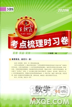江西人民出版社2020秋王朝霞考点梳理时习卷数学三年级上册BS北师版答案 江西人民出版社2020秋王朝霞考点梳理时习卷数学三年级上册BS北师版答案