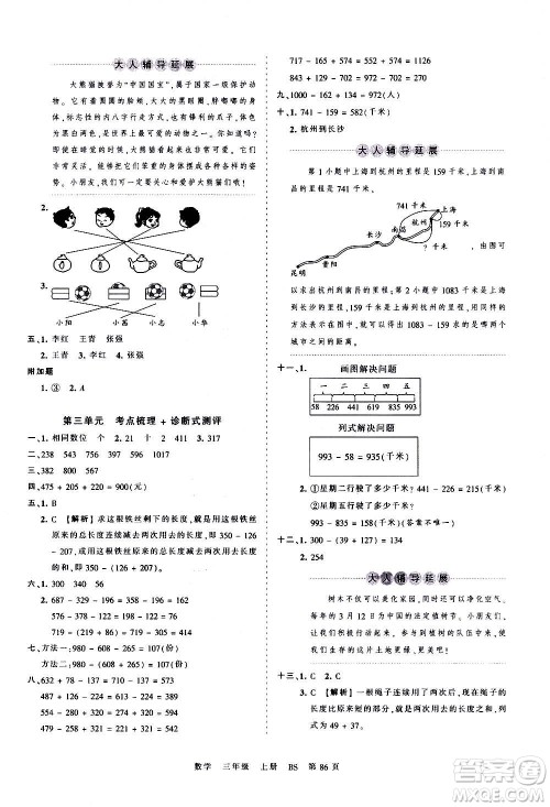 江西人民出版社2020秋王朝霞考点梳理时习卷数学三年级上册BS北师版答案