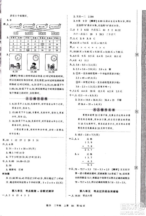 江西人民出版社2020秋王朝霞考点梳理时习卷数学三年级上册BS北师版答案