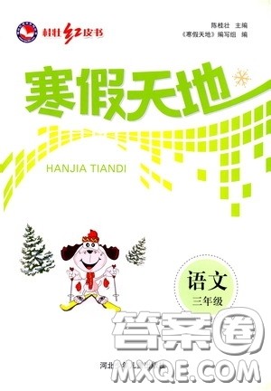 河北少年儿童出版社2021桂壮红皮书寒假天地三年级语文答案