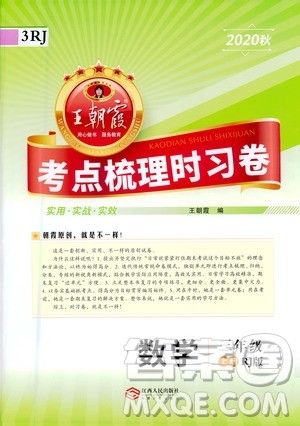 江西人民出版社2020秋王朝霞考点梳理时习卷数学三年级上册RJ人教版答案 江西人民出版社2020秋王朝霞考点梳理时习卷数学三年级上册RJ人教版答案