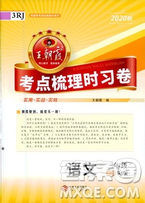 江西人民出版社2020秋王朝霞考点梳理时习卷语文三年级上册RJ人教版答案