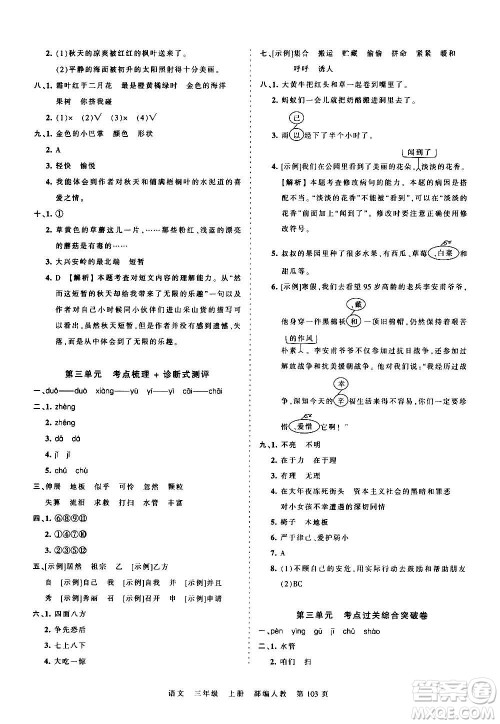 江西人民出版社2020秋王朝霞考点梳理时习卷语文三年级上册RJ人教版答案