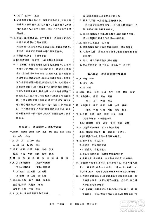 江西人民出版社2020秋王朝霞考点梳理时习卷语文三年级上册RJ人教版答案