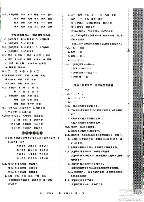 江西人民出版社2020秋王朝霞考点梳理时习卷语文三年级上册RJ人教版答案