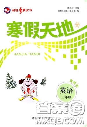 河北少年儿童出版社2020桂壮红皮书寒假天地三年级英语答案