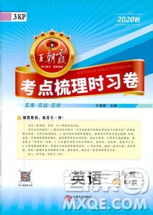 江西人民出版社2020秋王朝霞考点梳理时习卷英语三年级上册KP科普版答案