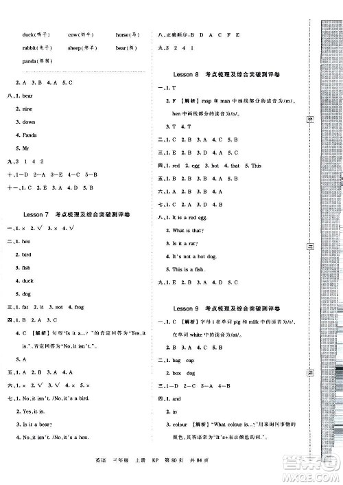 江西人民出版社2020秋王朝霞考点梳理时习卷英语三年级上册KP科普版答案