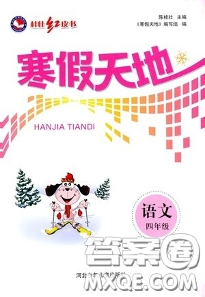 河北少年儿童出版社2021桂壮红皮书寒假天地四年级语文答案