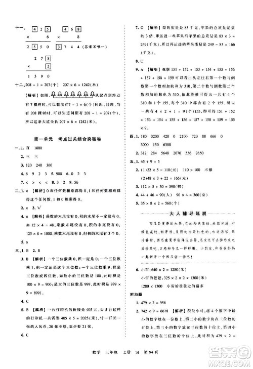 江西人民出版社2020秋王朝霞考点梳理时习卷数学三年级上册SJ苏教版答案