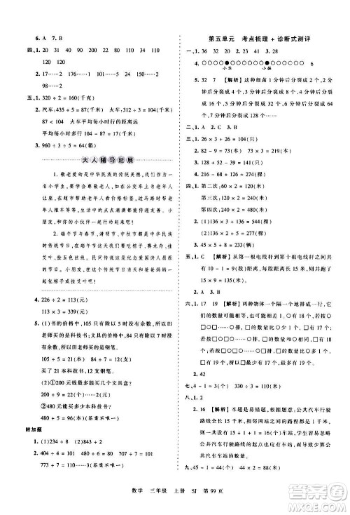 江西人民出版社2020秋王朝霞考点梳理时习卷数学三年级上册SJ苏教版答案