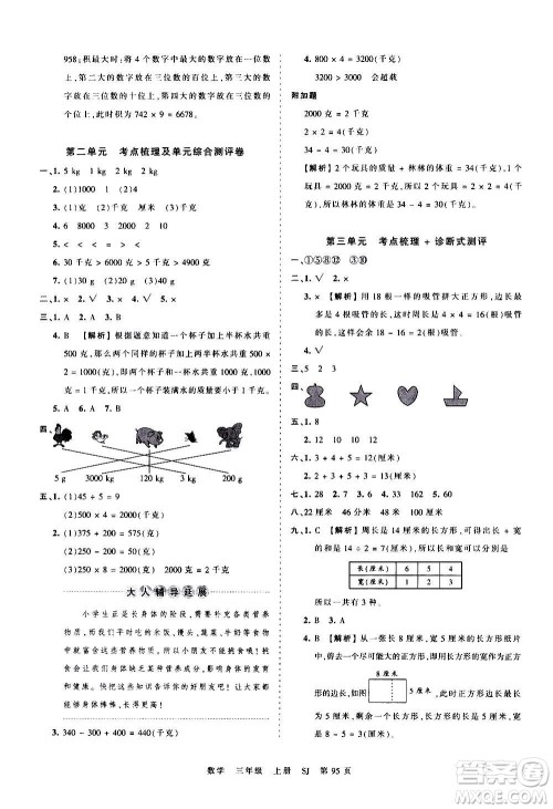 江西人民出版社2020秋王朝霞考点梳理时习卷数学三年级上册SJ苏教版答案