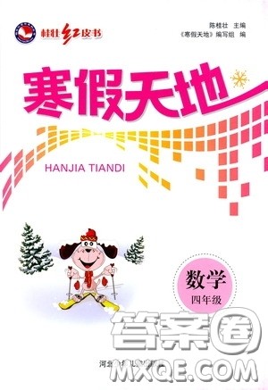 河北少年儿童出版社2021桂壮红皮书寒假天地四年级数学答案