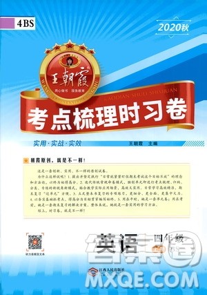 江西人民出版社2020秋王朝霞考点梳理时习卷英语四年级上册BS北师版答案 江西人民出版社2020秋王朝霞考点梳理时习卷英语四年级上册BS北师版答案