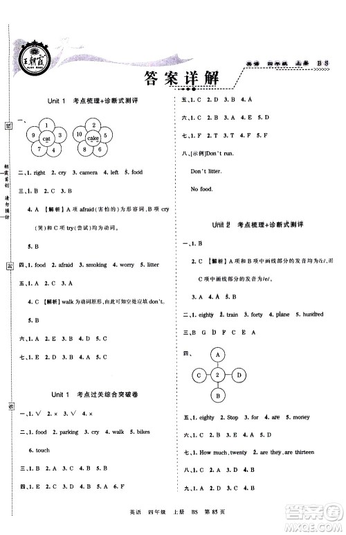 江西人民出版社2020秋王朝霞考点梳理时习卷英语四年级上册BS北师版答案 江西人民出版社2020秋王朝霞考点梳理时习卷英语四年级上册BS北师版答案