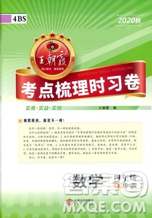 江西人民出版社2020秋王朝霞考点梳理时习卷数学四年级上册BS北师版答案