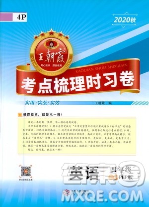 江西人民出版社2020秋王朝霞考点梳理时习卷英语四年级上册PEP人教版答案 江西人民出版社2020秋王朝霞考点梳理时习卷英语四年级上册PEP人教版答案