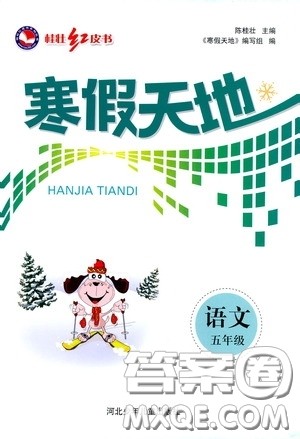 河北少年儿童出版社2021桂壮红皮书寒假天地五年级语文答案