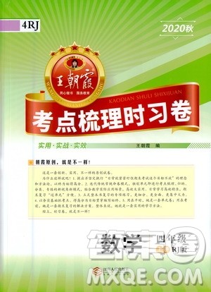 江西人民出版社2020秋王朝霞考点梳理时习卷数学四年级上册RJ人教版答案 江西人民出版社2020秋王朝霞考点梳理时习卷数学四年级上册RJ人教版答案