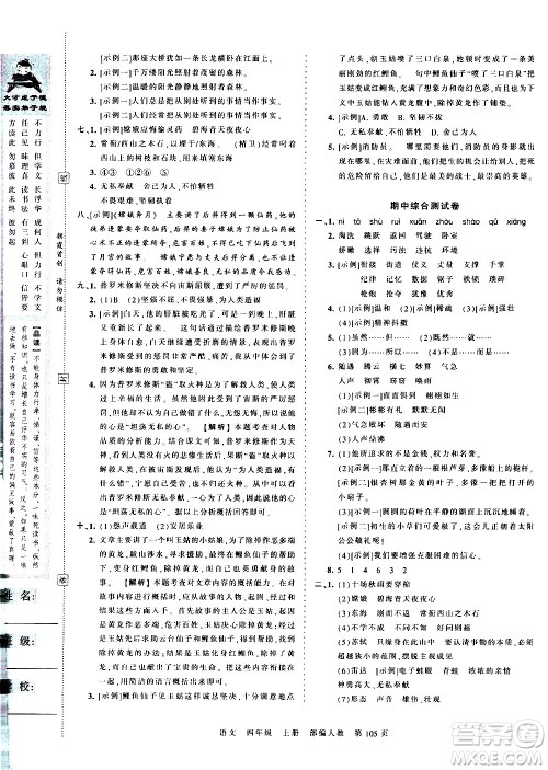 江西人民出版社2020秋王朝霞考点梳理时习卷语文四年级上册RJ人教版答案