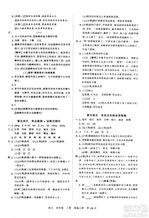 江西人民出版社2020秋王朝霞考点梳理时习卷语文四年级上册RJ人教版答案