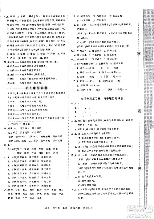 江西人民出版社2020秋王朝霞考点梳理时习卷语文四年级上册RJ人教版答案