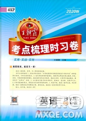 江西人民出版社2020秋王朝霞考点梳理时习卷英语四年级上册KP科普版答案