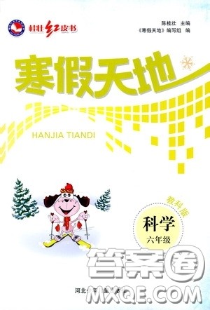 河北少年儿童出版社2021桂壮红皮书寒假天地六年级科学教科版答案 河北少年儿童出版社2021桂壮红皮书寒假天地六年级科学教科版答案