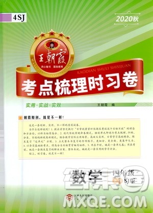 江西人民出版社2020秋王朝霞考点梳理时习卷数学四年级上册SJ苏教版答案