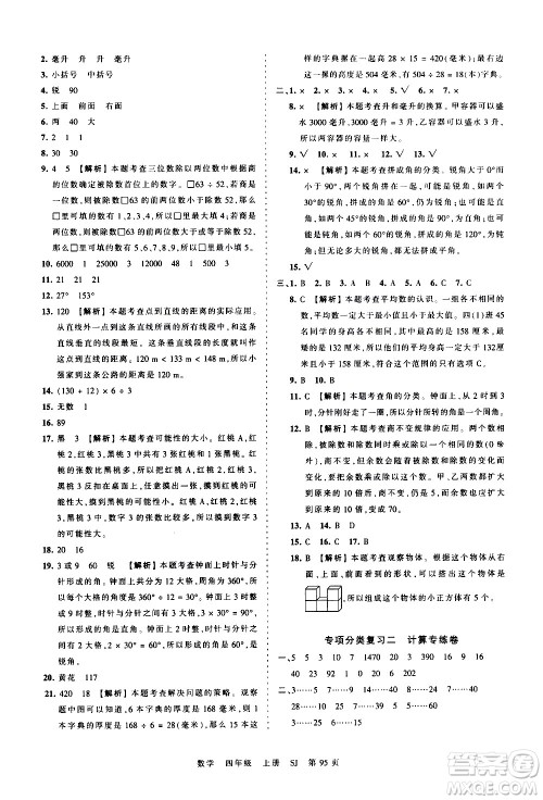 江西人民出版社2020秋王朝霞考点梳理时习卷数学四年级上册SJ苏教版答案